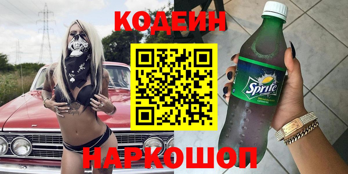 Codein Purple Drank Калач-на-Дону